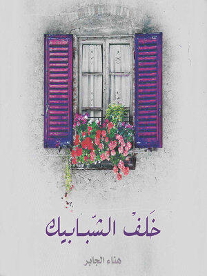 cover image of خلف الشبابيك